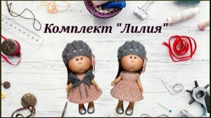 Вязанный комплект для Little Mia