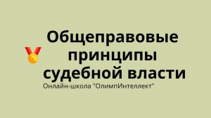 Общеправовые принципы судебной власти