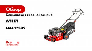 Бензиновая газонокосилка ATLET 3.13 л.с., ш.с. 41 см LMA17S02