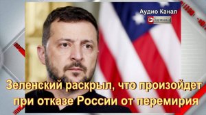 Зеленский раскрыл, что произойдет при отказе России от перемирия