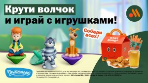 обзор на игрушки Простоквашино во Вкусно и точка в кидз комбо