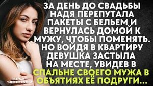За день до свадьбы Надя перепутала пакеты с бельем и вернулась домой поменять. Но войдя в квартиру..