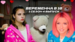 Беременна в 16 1 сезон 4 выпуск