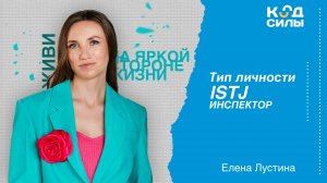 MBTI: тип личности ISTJ