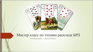 Мастер -класс по БРЛ в Ленорман