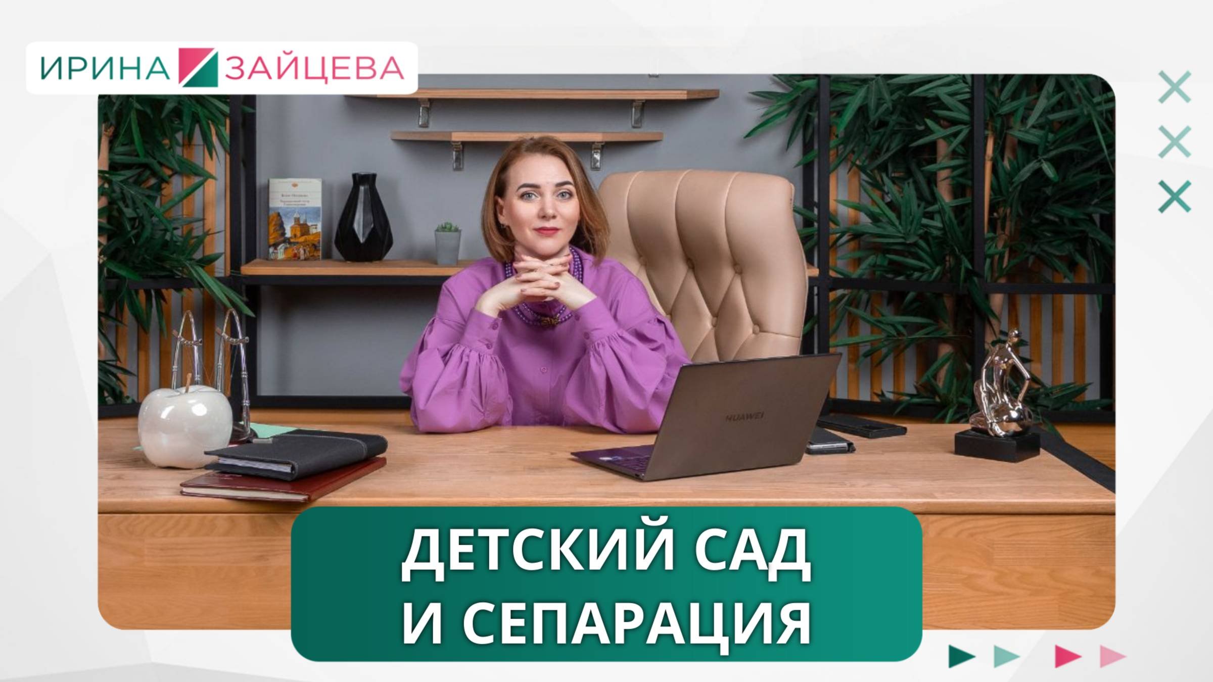 Детский сад и сепарация