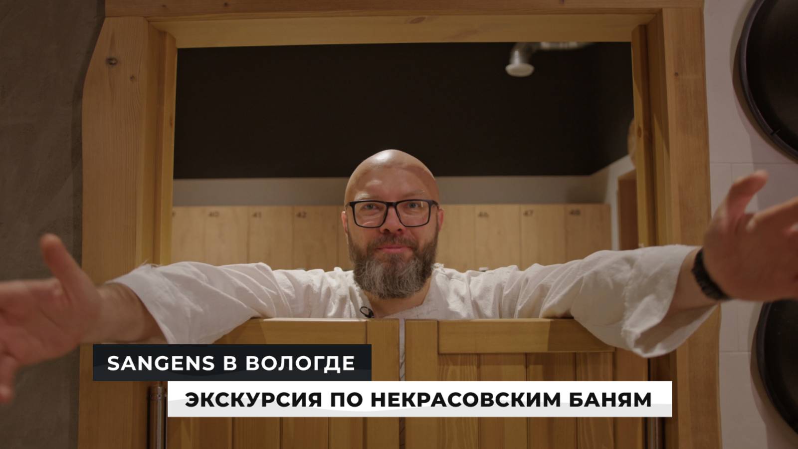 Sangens в Вологде! Экскурсия по «Некрасовским баням» с Владимиром Горемыкиным