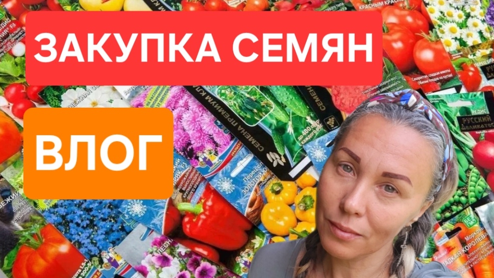 ВЛОГ:Семена 2025. Дачный сезон 2025. Что я буду сажать. #дача #семена #огород