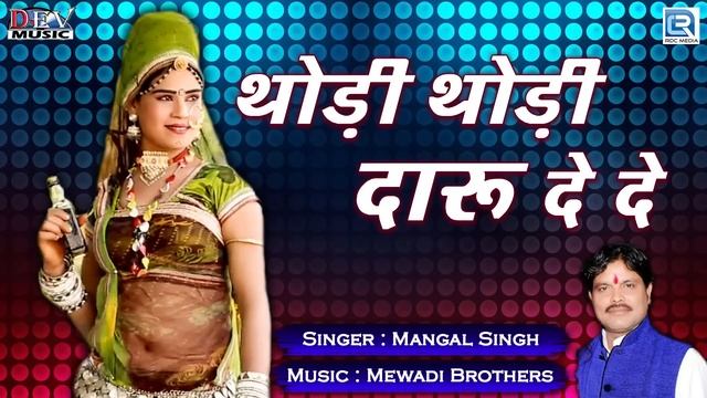 Thodi Thodi Daru De De - Mangal Singh  RAJASTHANI NEW DJ SONG  जरर सन  Marwadi DJ SONG
