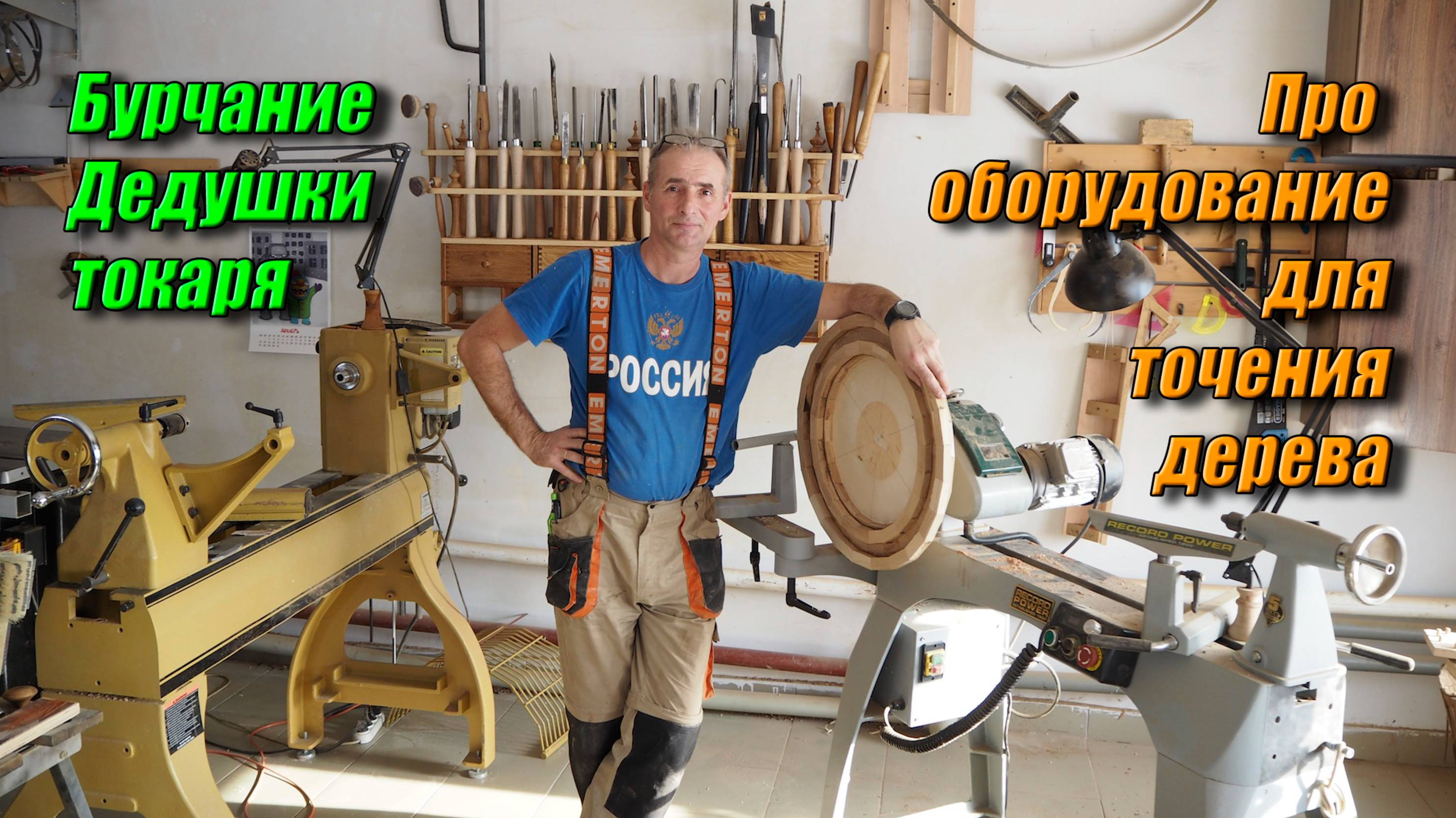 Бурчание старого токаря. Сегодня бурчим про оборудование для точения лревесины. смотреть онлайн