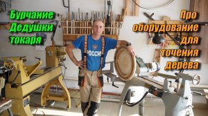 Бурчание старого токаря. Сегодня бурчим про оборудование для точения лревесины.