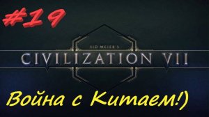 Sid Meier's Civilization 7 19 серия