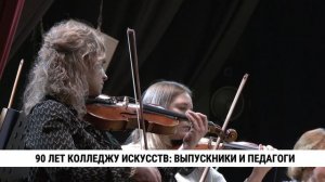 90 лет колледжу искусств: выпускники и педагоги