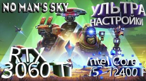 ТЕСТ ПРОИЗВОДИТЕЛЬНОСТИ ➤ No Man's Sky ➤ RTX 3060Ti ➤ i5-12400F ➤ УЛЬТРА НАСТРОЙКИ