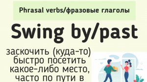 Phrasal verbs/фразовые глаголы👉swing by/past