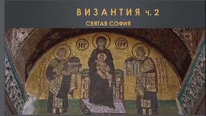 Храм. Византия. Ч.2. Святая София.