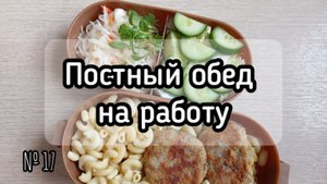 Постная еда на работу. Собираю ланч-бокс № 17.