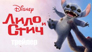 Лило и Стич - трейлер