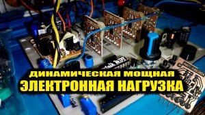 Мощная динамическая нагрузка своими руками (0-80А, 0-100В, 0.6кВт)