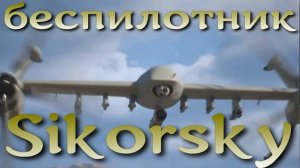 Вертолетостроители Sikorsky создают новый масштабируемый дрон