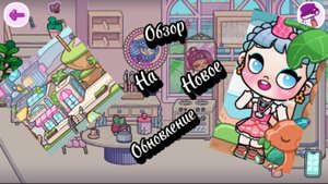 Avatar world/обзор на новое обновление (извините что видео не вышло в пятницу)