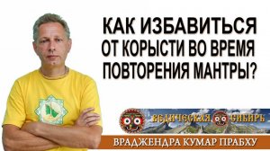 Как повторять мантры бескорыстно?