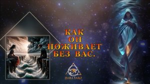 КАК ОН ПОЖИВАЕТ БЕЗ ВАС.