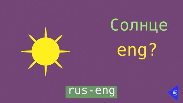 Солнце на русском и английском. Sun in Russian and English. смотреть онлайн