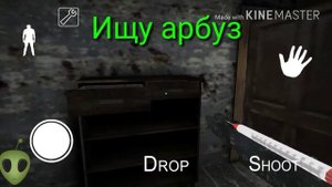 Где находится арбалет в игре Granny ,и для чего нужен арбуз