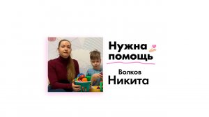 Волкову Никите нужна помощь!