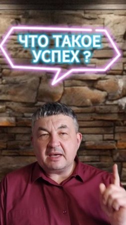 ЧТО ТАКОЕ УСПЕХ