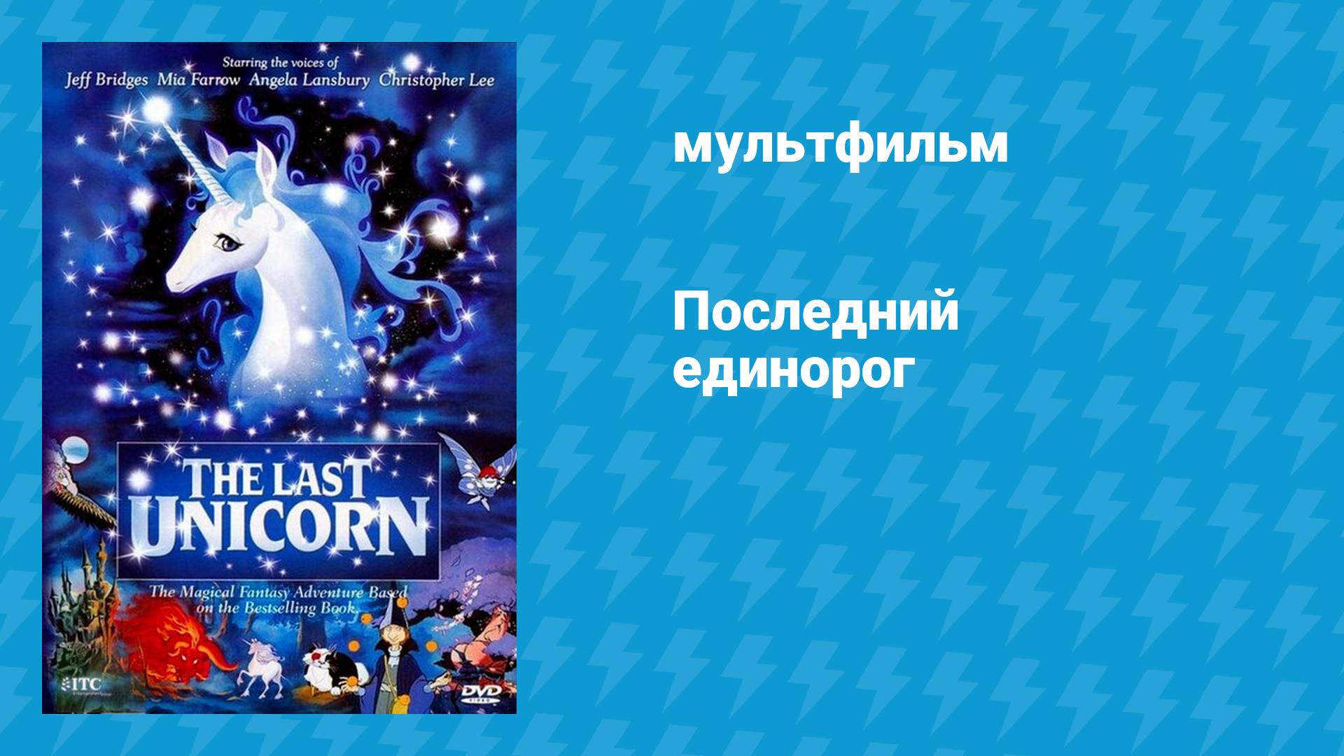 Последний единорог (мультфильм, 1982) смотреть онлайн