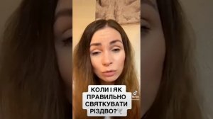 КОЛИ І ЯК ПРАВИЛЬНО СВЯТКУВАТИ РІЗДВО?🙏@SaltanenkoMinistry 🙏❤️🕊️