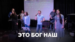 Это Бог наш / Прославление / Московская церковь Христа / MCOC worship