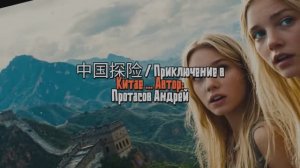 中国探险 / Приключение в Китае ... Автор: Протасов Андрей