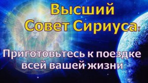 Приготовьтесь к путешествию всей вашей жизни