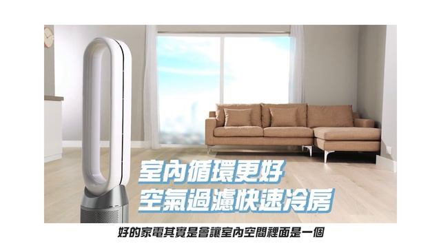 【戴科技 好森活】什麼~想不到買Dyson還可以省電 ┃Dyson TP07 смотреть онлайн