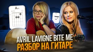 Avril Lavigne - Bite me (acoustic) как играть на гитаре / гитарный кавер