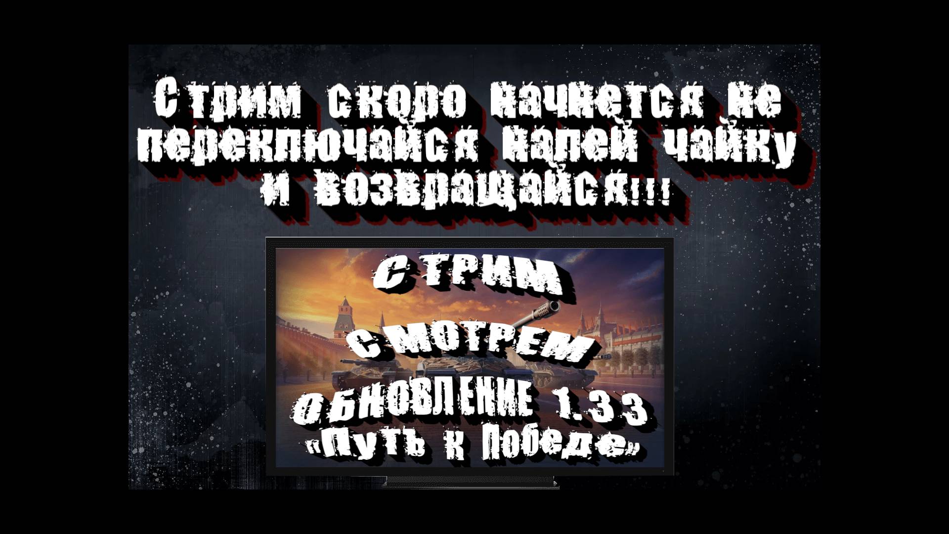СТРИМ ⭐️Мир Танков⭐️ОБНОВЛЕНИЕ 1.33  «Путь к Победе»⭐️