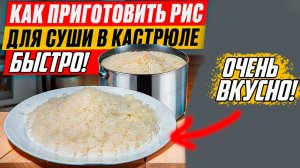 Как приготовить Рис для Суши в кастрюле|Рецепт суши