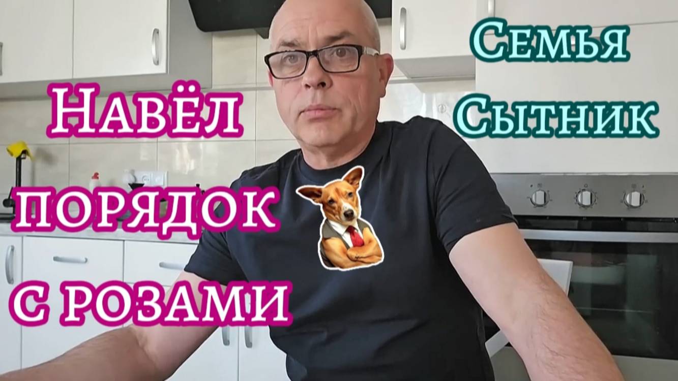 Семья Сытник- Навёл порядок  с розами