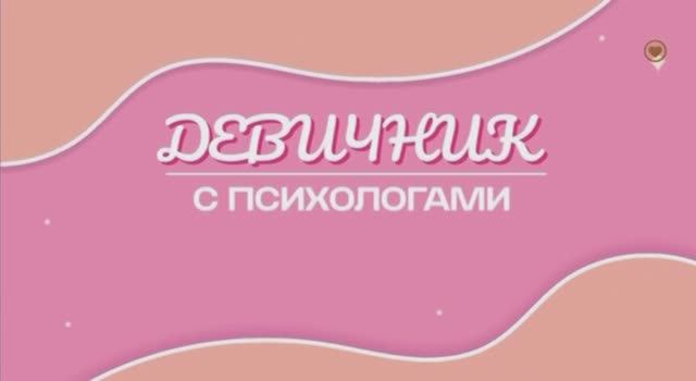 Причина развода. Передача "Девичник с психологами". смотреть онлайн