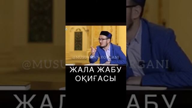 ҚАЗАҚША УАҒЫЗ ЖАЛА ЖАБУ ОҚИҒАСЫ