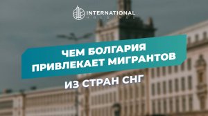 Переезд из РФ в Болгарию: теплый климат, дешевое проживание и русские сообщества