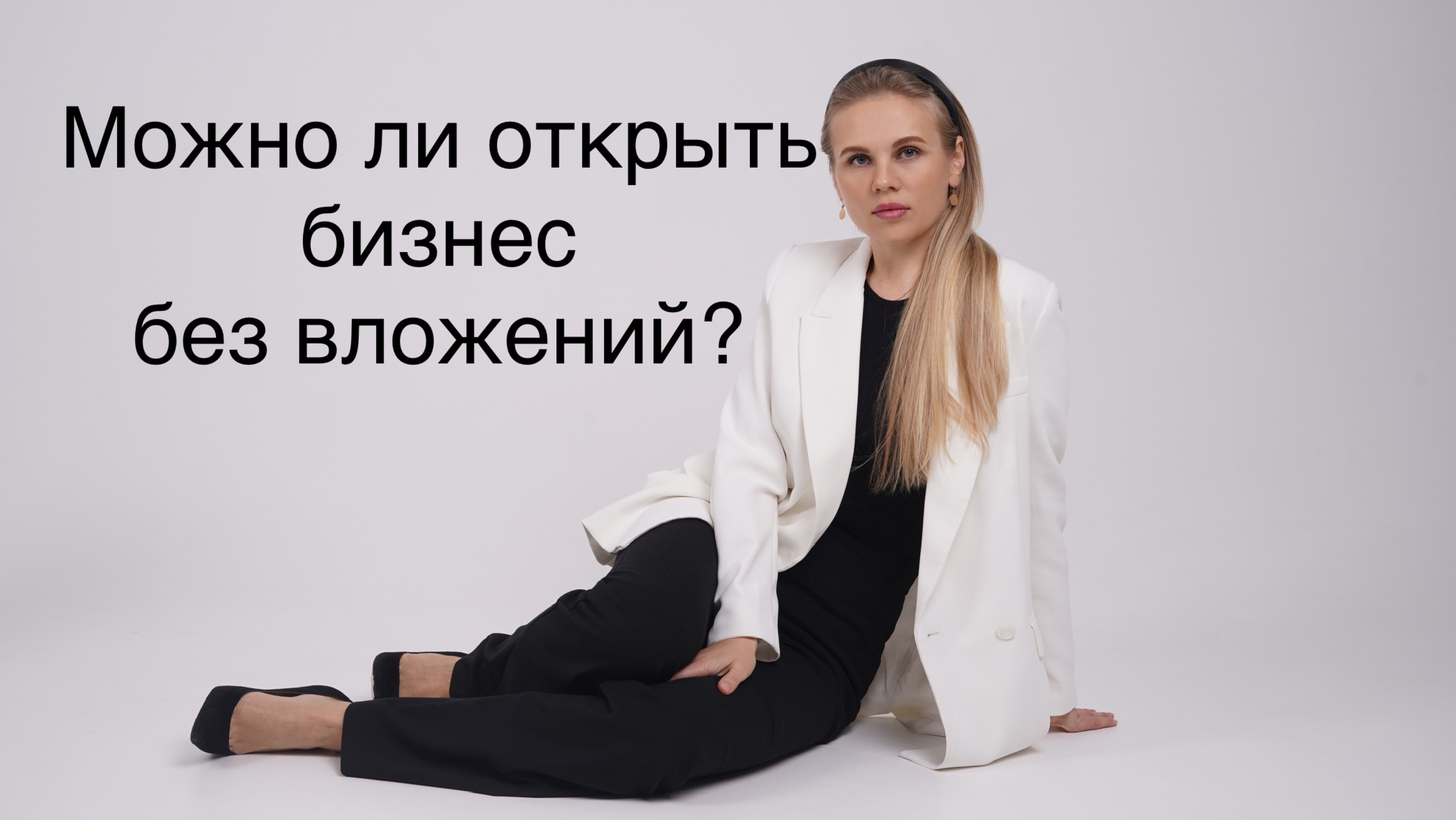 Реально ли открыть бизнес без вложений ?