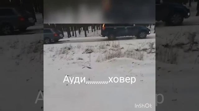 Ауди 4х4 ховер 2х4 смотреть онлайн