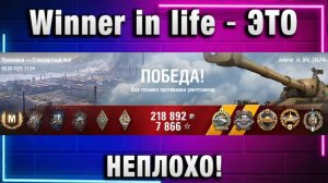 Winner in life - WoT ★ ЭТО НЕПЛОХО!