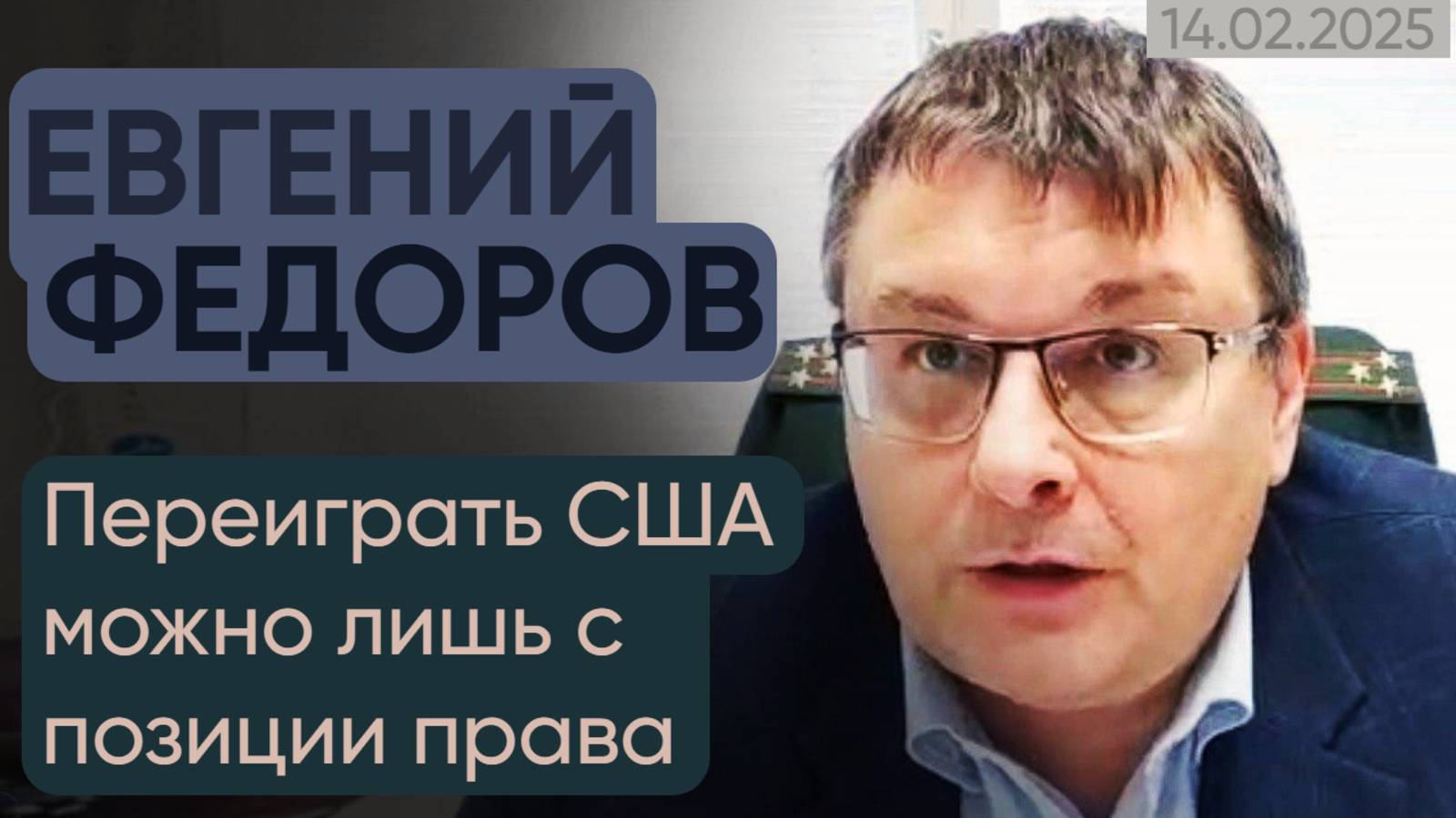 Евгений Федоров: переиграть США можно лишь с позиции права