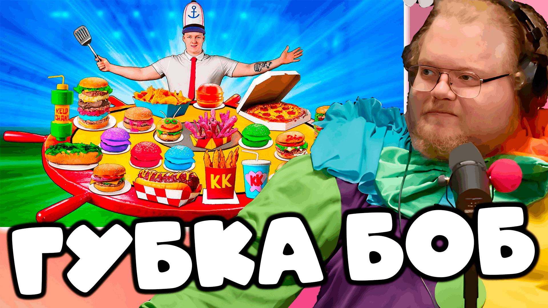 [T2x2 смотрит Я Приготовил ВСЁ Меню Красти Краб из Спанч Боба!] ГУБКА БОБ