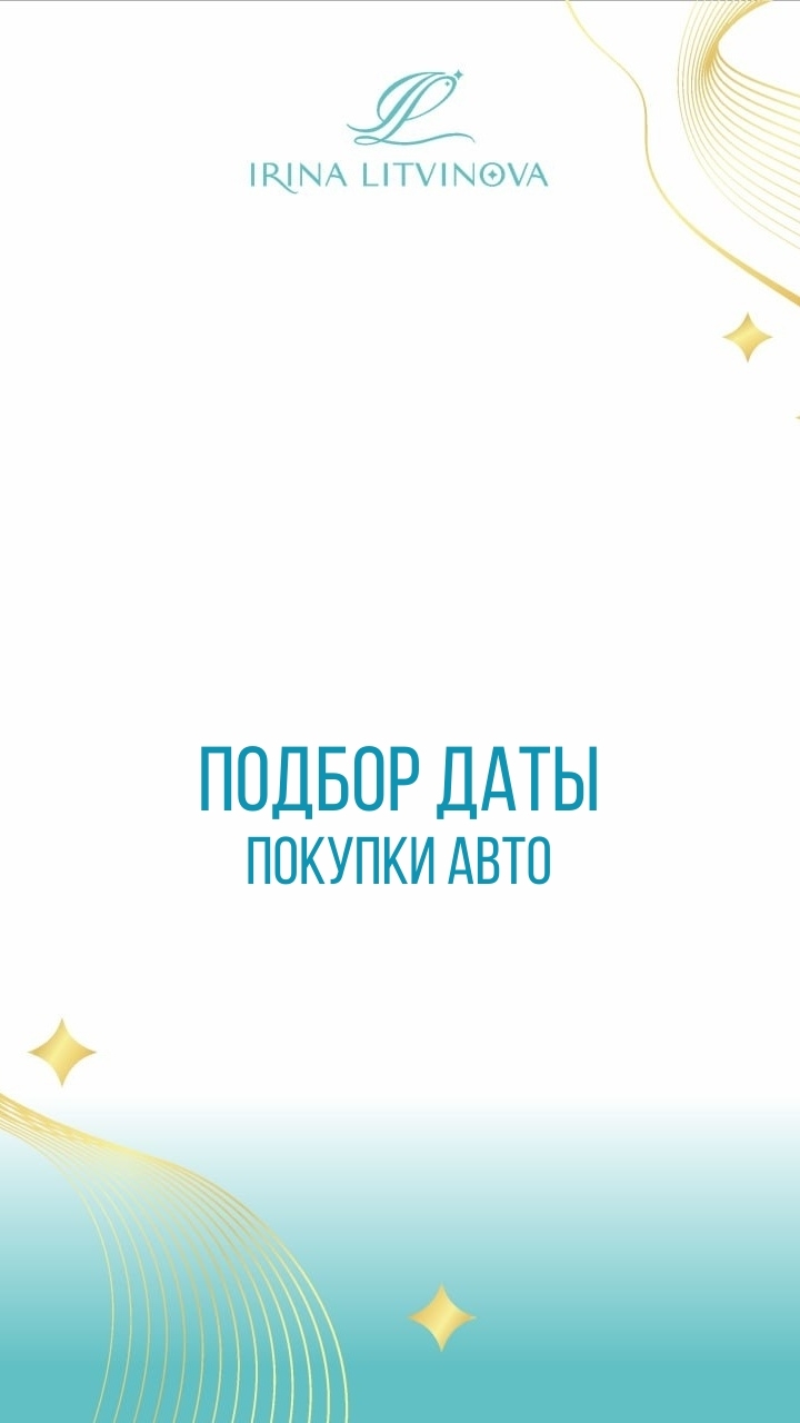 Подбор периода для покупки автомобиля.
